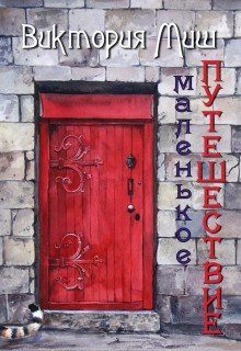 Маленькое путешествие 