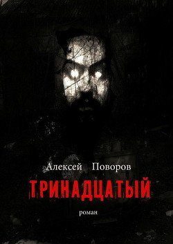 Тринадцатый 