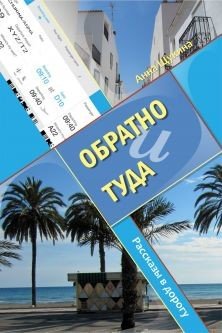 Обратно и туда 