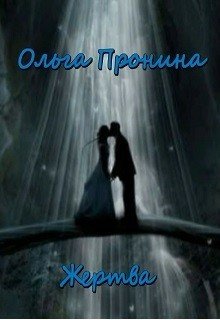 Жертва 