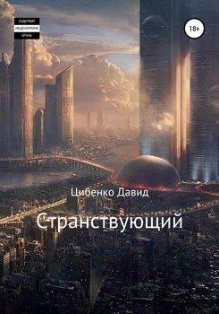 Странствующий