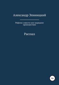 Рефлекс совести, или Заурядное происшествие