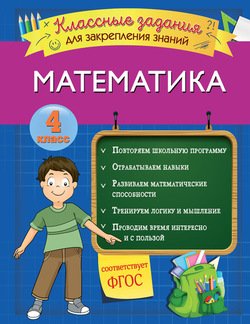 Математика. Классные задания для закрепления знаний. 4 класс