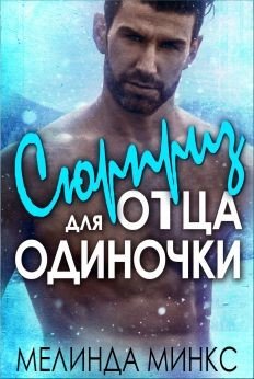 Сюрприз для отца-одиночки 