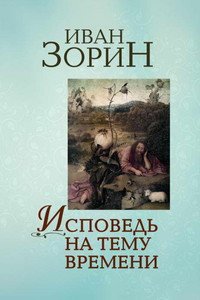 Исповедь на тему времени