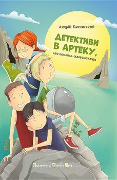 Детективи в Артеку або команда скарбошукачів