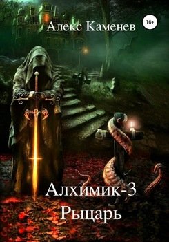 Алхимик-3. Рыцарь