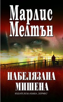Набелязана мишена