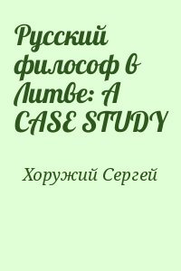 Русский философ в Литве: A CASE STUDY