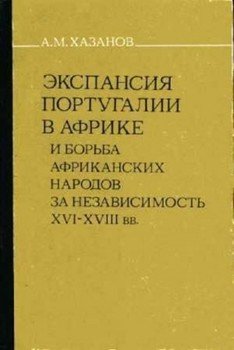 Экспансия Португалии в Африке и борьба африканских народов за независимость