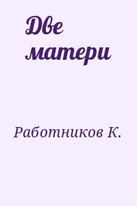 Две матери