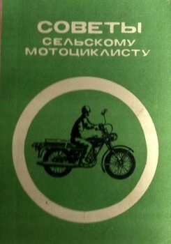 Советы сельскому мотоциклисту