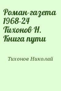 Роман-газета 1968-24 Тихонов Н. Книга пути