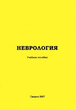 Клиническая неврология