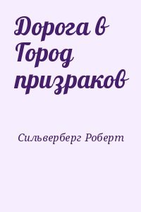 Дорога в Город призраков