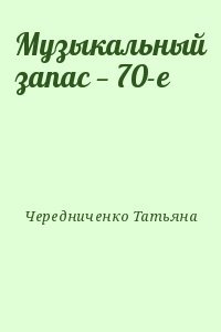 Музыкальный запас — 70-е