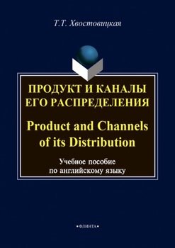 Продукт и каналы его распределения / Product and Channels of its Distribution