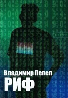 Риф - Владимир Пепел, Программа застала Ростислава в общежитии в выходной день, когда большая часть студентов разъехалась по домам. Выбрав стартовой магию Призыва и случайно преобразовав свой смартфон