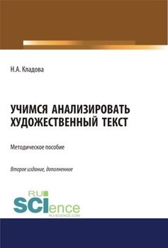 Учимся анализировать художественный текст. . Методическое пособие.