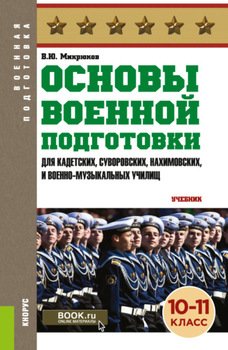 Основы военной подготовки : 10-11 класс. . . Учебник.