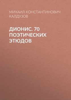 Дионис. 70 поэтических этюдов