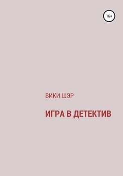 Игра в детектив