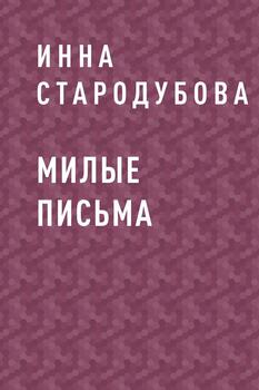 Милые письма
