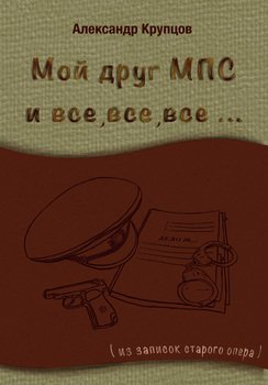 Мой друг МПС и все, все, все… 