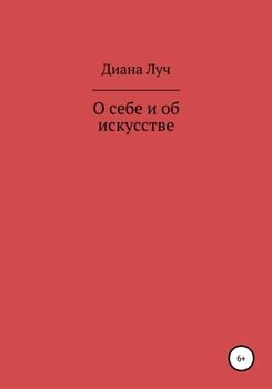 О себе и об искусстве