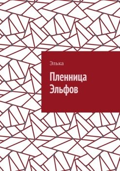 Пленница Эльфов
