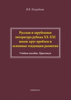 Русская и зарубежная литература рубежа XX–XXI веков: круг проблем и основные тенденции развития