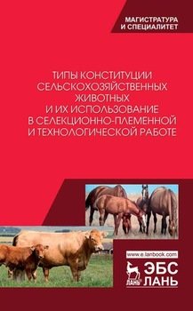 Типы конституции сельскохозяйственных животных и их использование в селекционно-племенной и технологической работе