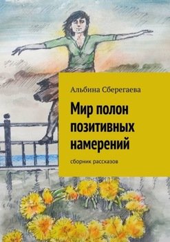 Мир полон позитивных намерений. Сборник рассказов