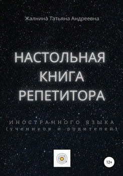 Настольная книга репетитора иностранного языка, а также его учеников и родителей