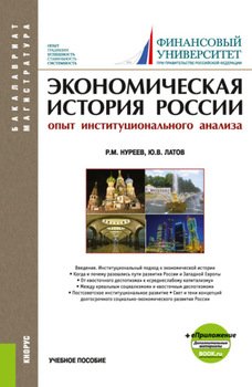 Экономическая история России . . Учебное пособие.