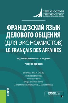 Французский язык делового общения Le français des affaires. . Учебное пособие.