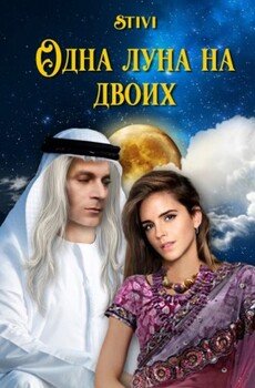 Одна луна на двоих Одна луна на двоих