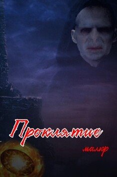 Проклятие