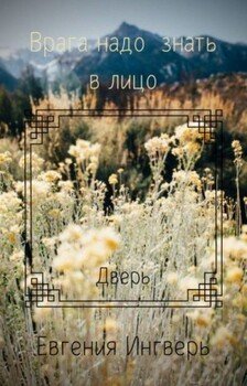 Лицо врага: Дверь