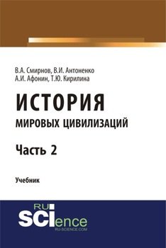 История мировых цивилизаций. Ч.2. . Учебник.