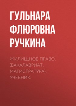 Жилищное право. . Учебник.