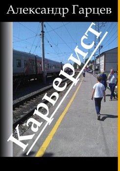 Карьерист