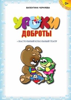 Уроки доброты 