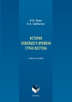 История новейшего времени стран Востока