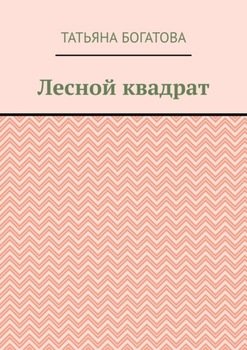 Лесной квадрат