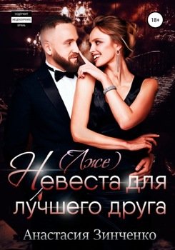невеста для лучшего друга