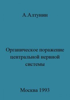 Органическое поражение центральной нервной системы