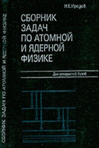 Сборник задач по атомной и ядерной физике