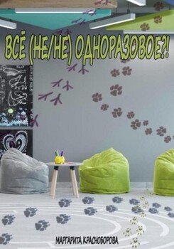 Всё одноразовое?!
