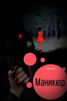 Маникюр